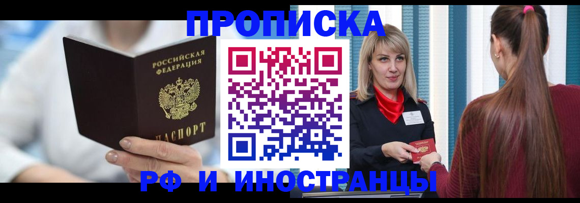 купить прописку в Курганской области